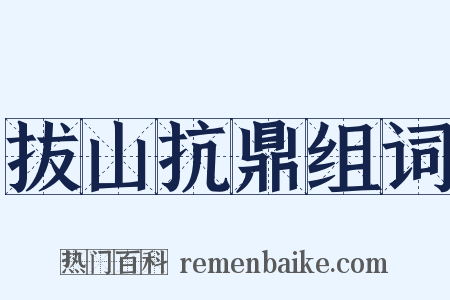 拔山抗鼎组词是什么意思的图片